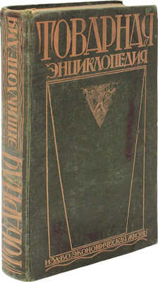 Товарная энциклопедия / Составлена под ред. проф. В.Р. Вильямса и проф. Ф.В. Церевитинова. М.: Экономическая жизнь, 1927